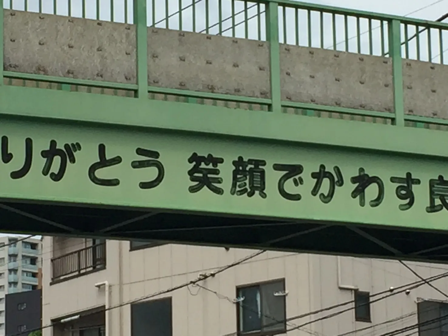 ありがとう 笑顔でかわす
